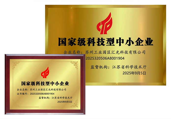 匯光科技被授以科技型中小企業(yè)